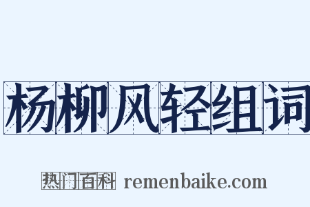 杨柳风轻组词是什么意思的图片